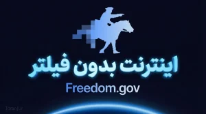 اینترنت بدون فیلتر با Freedom Gov