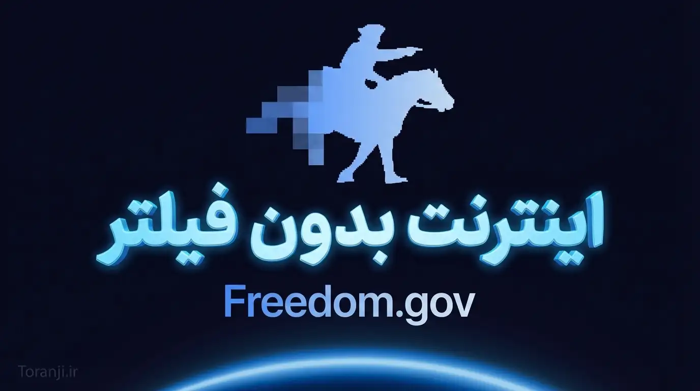 جزئیات پروژه freedom.gov آمریکا برای ارائه اینترنت آزاد – هدف ایران یا اروپا؟