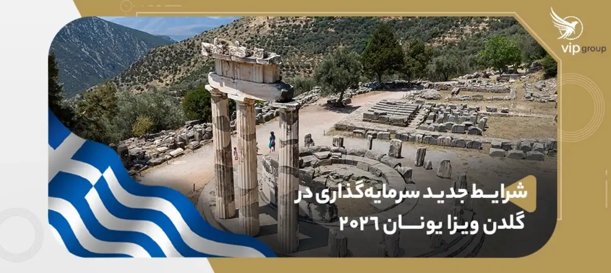 شرایط جدید سرمایه‌گذاری در گلدن ویزا یونان ۲۰۲۶