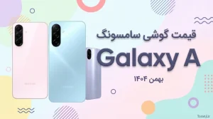 قیمت سری گلکسی A سامسونگ