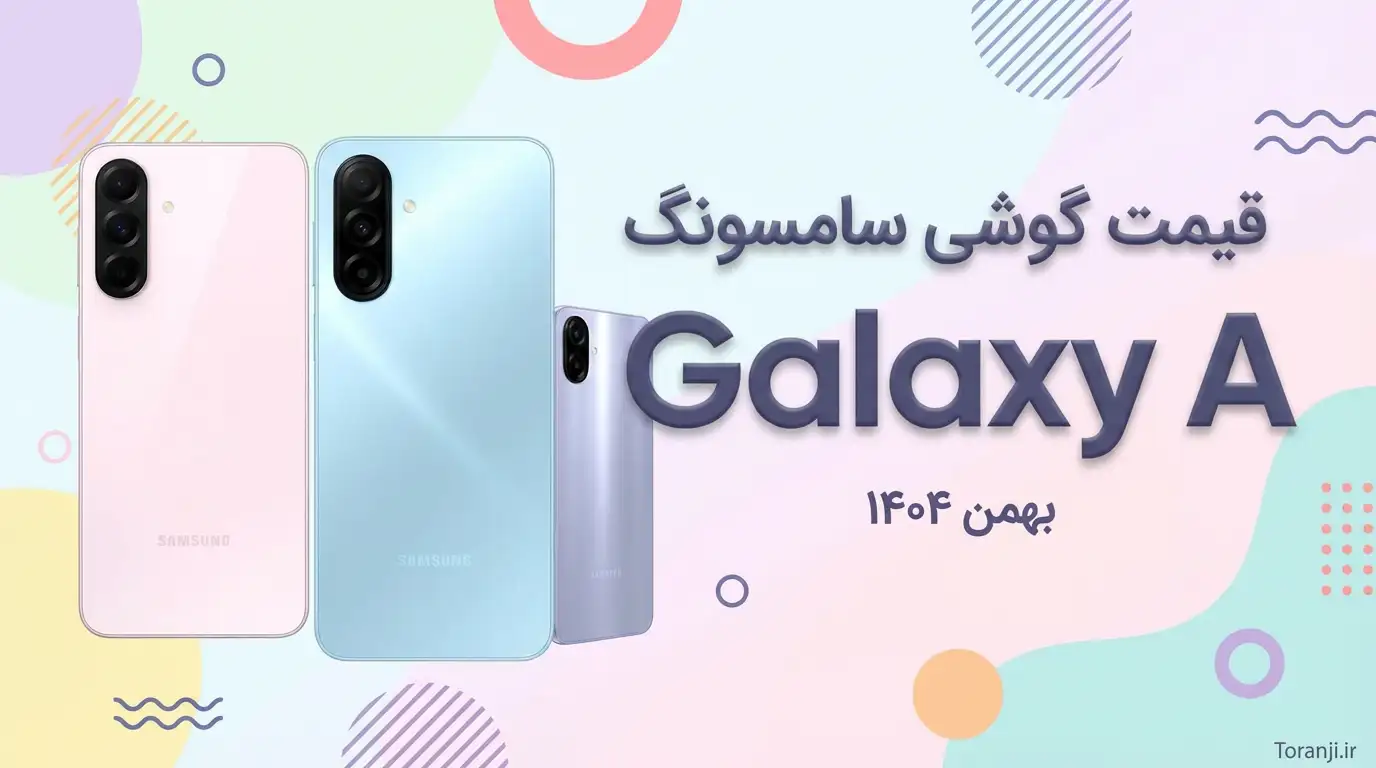 قیمت سری گلکسی A سامسونگ