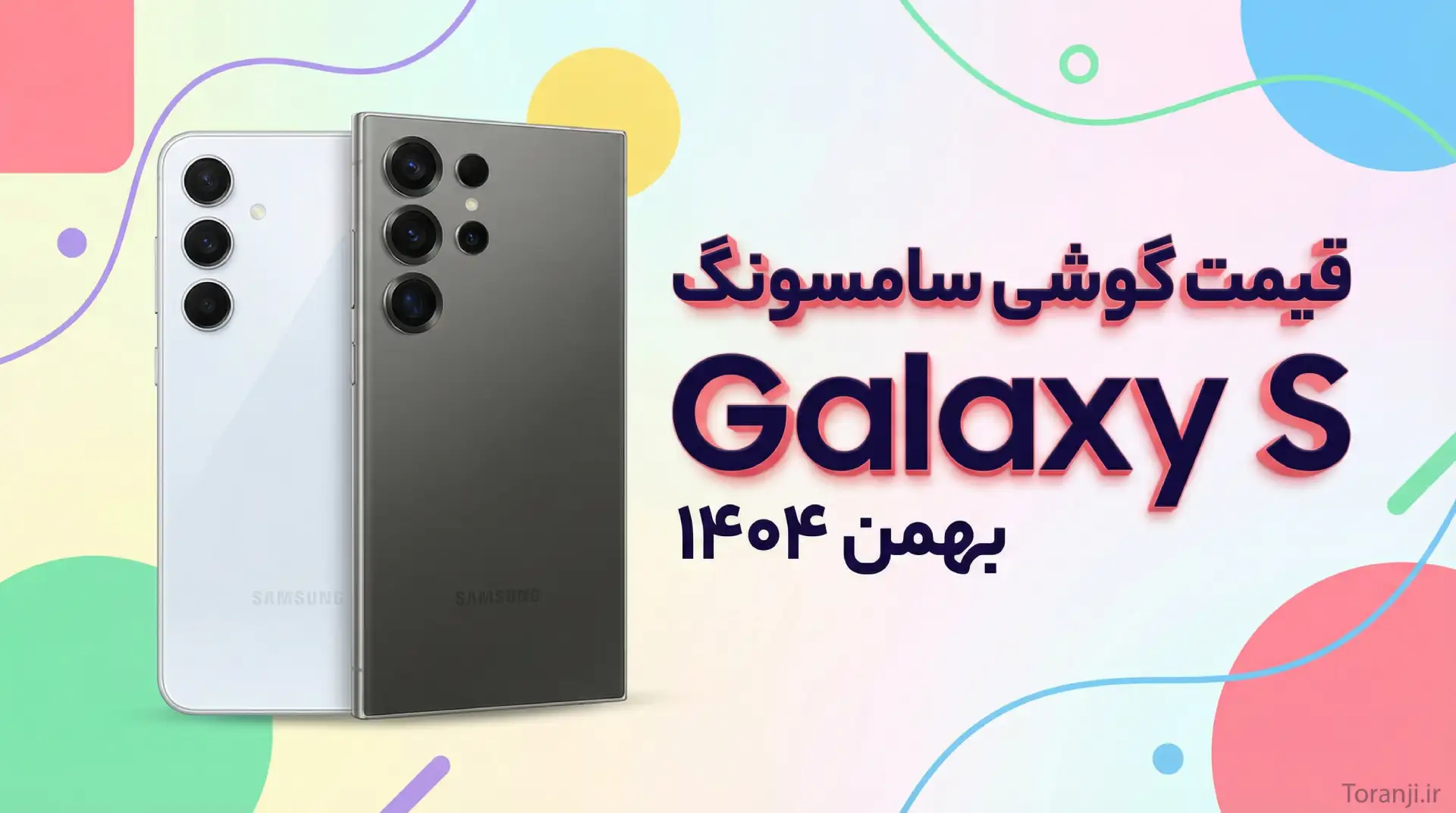 لیست قیمت گوشی های گلکسی S سامسونگ – بهمن ۱۴۰۴