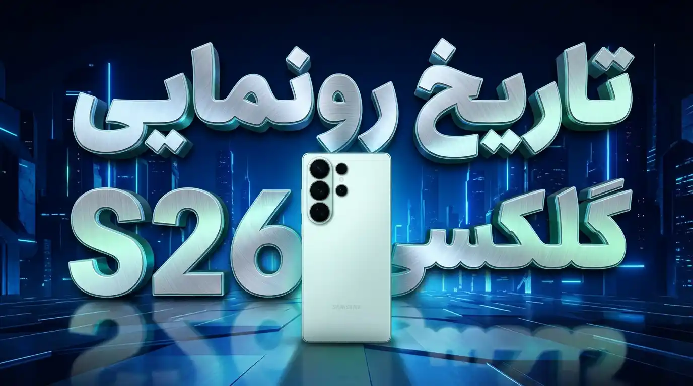 تاریخ رونمایی گلکسی S26