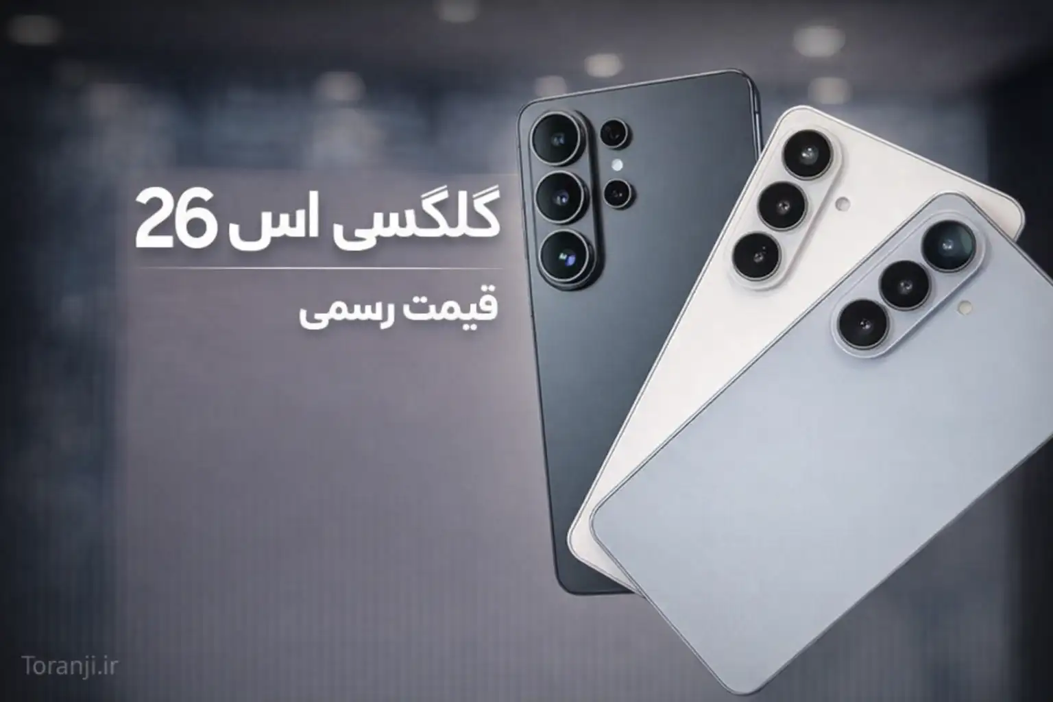 گلکسی اس ۲۶ اولترا