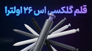 قلم گلکسی اس ۲۶ اولترا سامسونگ