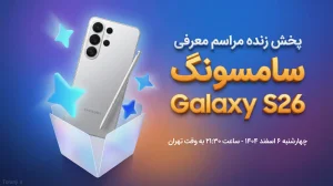 پخش زنده مراسم رونمایی از گلکسی اس ۲۶ سامسونگ