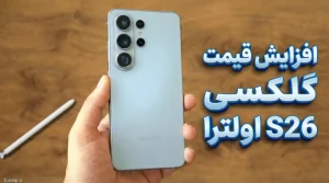 نسخه ۱ ترابایتی گلکسی S26 اولترا