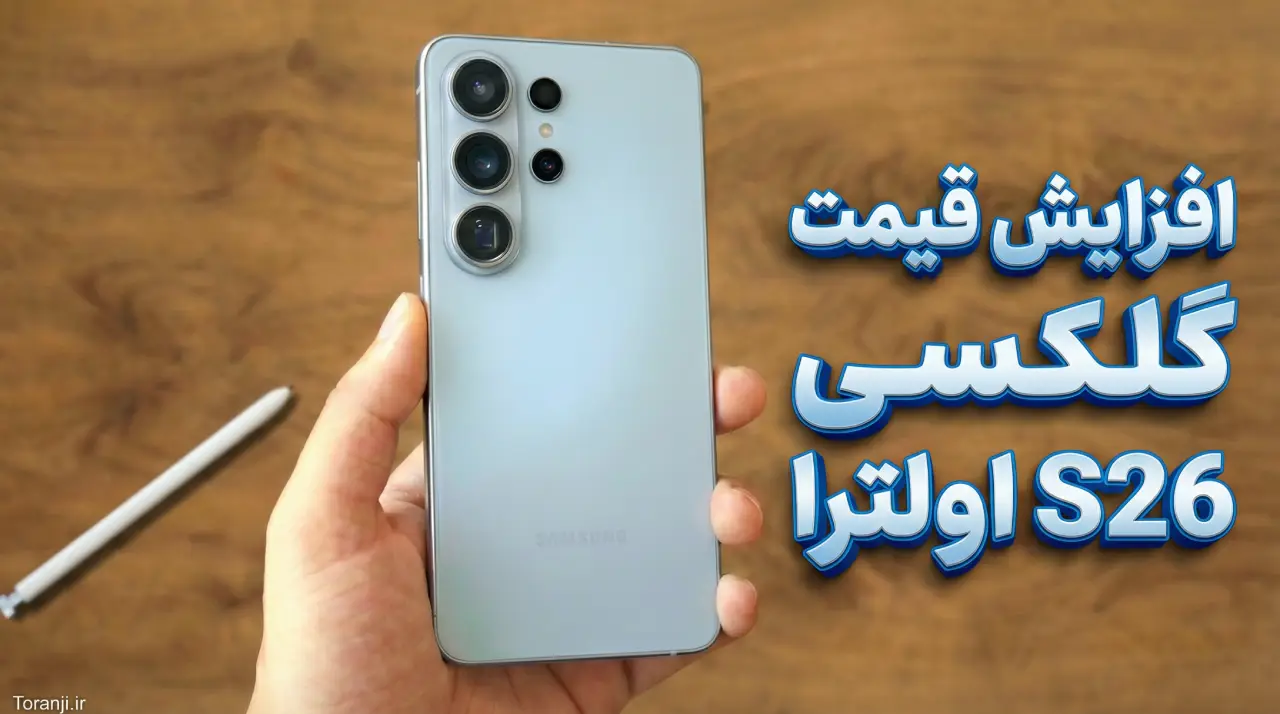 نسخه ۱ ترابایتی گلکسی S26 اولترا