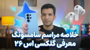 خلاصه مراسم سامسونگ گلکسی اس ۲۶