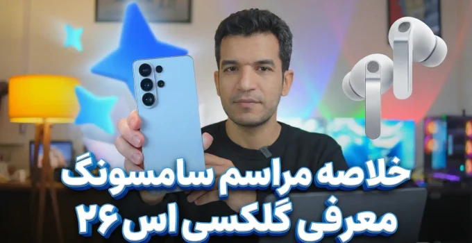 خلاصه مراسم سامسونگ گلکسی اس ۲۶