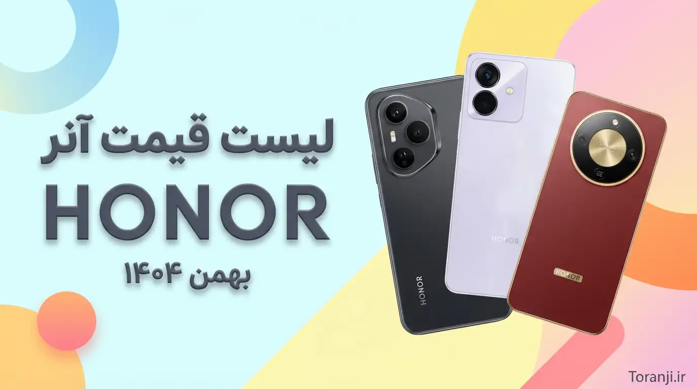 لیست قیمت گوشی آنر بهمن ۱۴۰۴