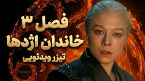 تیزر فصل سوم خاندان اژدها