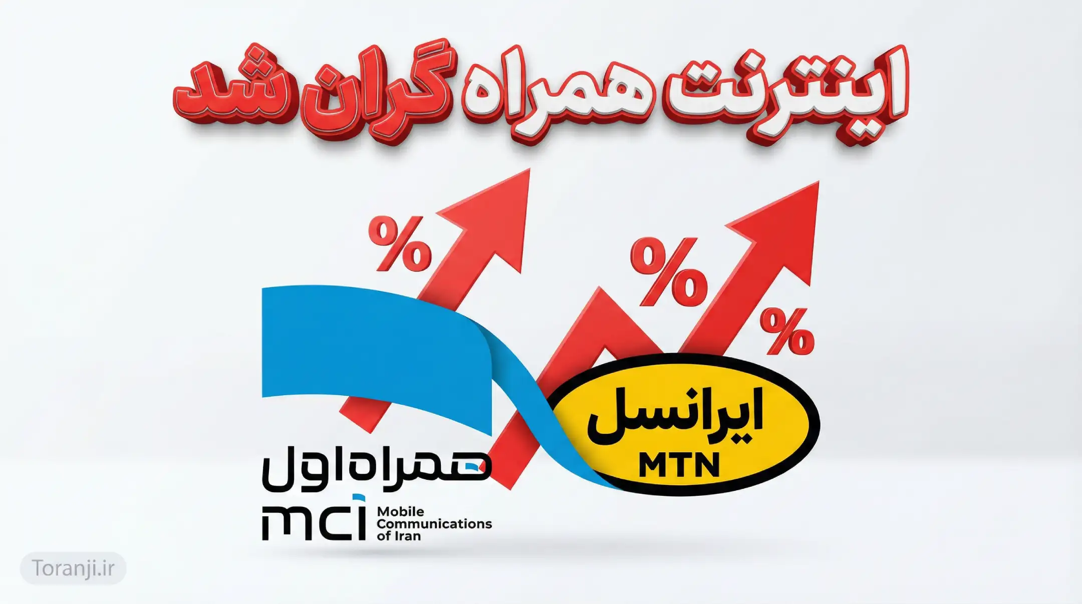 افزایش قیمت اینترنت همراه ۵ اسفند ۱۴۰۴
