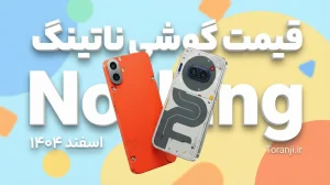لیست قیمت گوشی های ناتینگ در ایران
