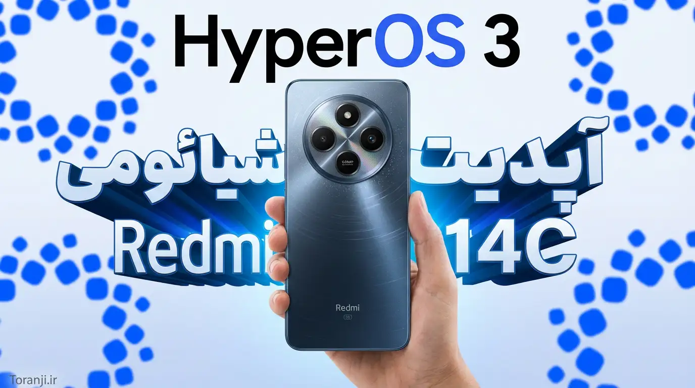 آپدیت هایپراواس ۳ شیائومی برای Redmi 14C و ۱۹ دستگاه دیگر منتشر شد