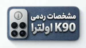 مشخصات ردمی K90 اولترا