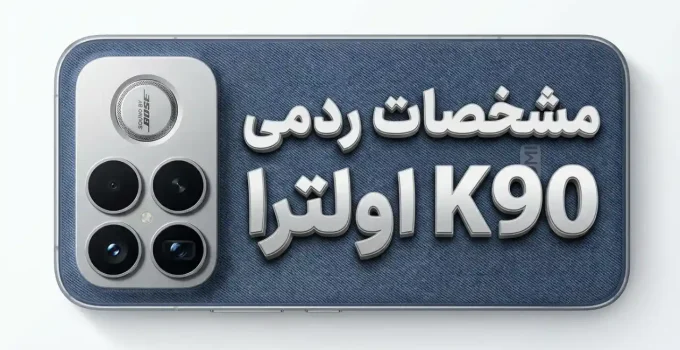 مشخصات ردمی K90 اولترا