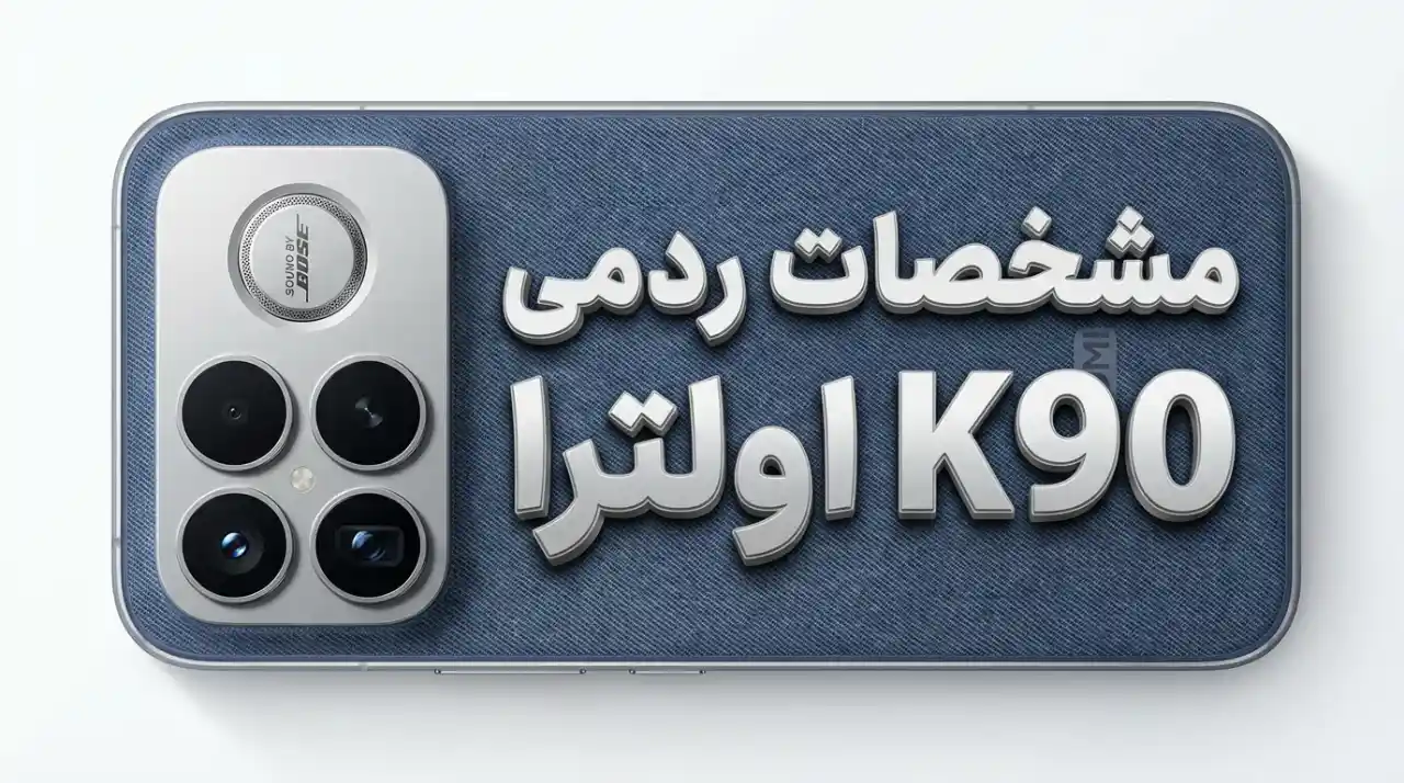 مشخصات ردمی K90 اولترا
