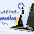 لیست قیمت گوشی‌های سامسونگ بهمن ۱۴۰۴