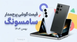 لیست قیمت گوشی‌های سامسونگ بهمن ۱۴۰۴