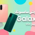 لیست قیمت گوشی های Galaxy A سامسونگ بهمن ۱۴۰۴