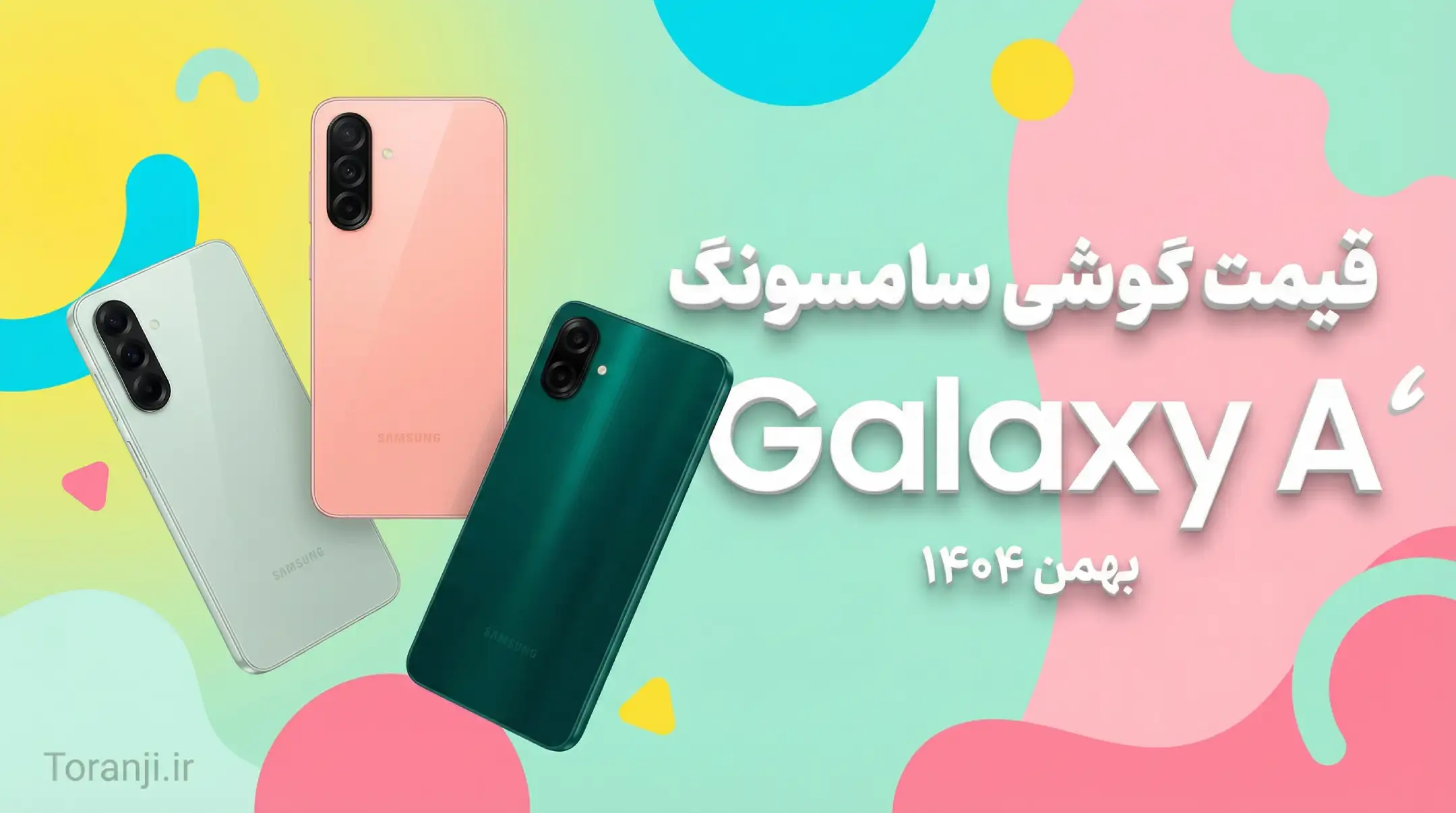 لیست قیمت گوشی‌های Galaxy A سامسونگ امروز – بهمن ۱۴۰۴