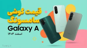 لیست قیمت گوشی سامسونگ Galaxy A