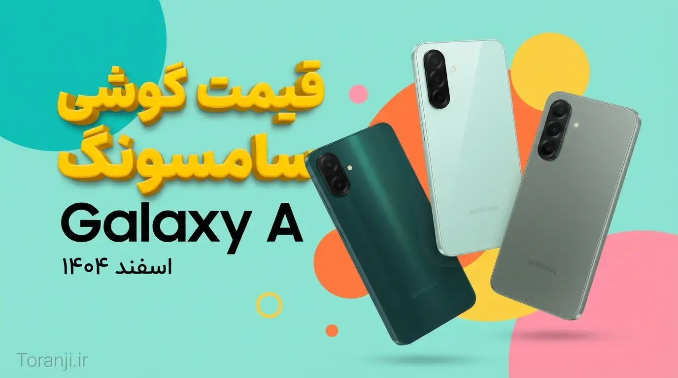 لیست قیمت گوشی‌های Galaxy A سامسونگ امروز – اسفند ۱۴۰۴