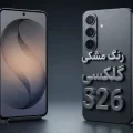 رنگ مشکی گلکسی S26