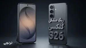 رنگ مشکی گلکسی S26