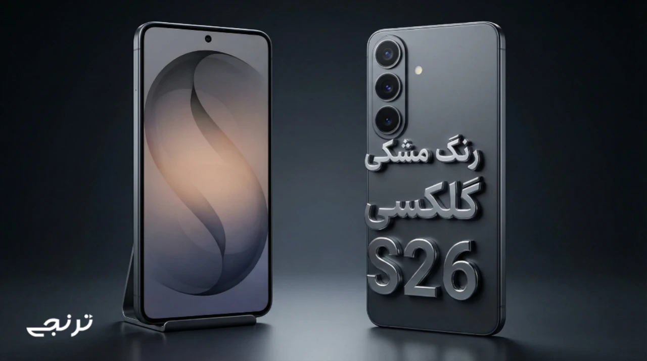 رنگ مشکی گلکسی S26