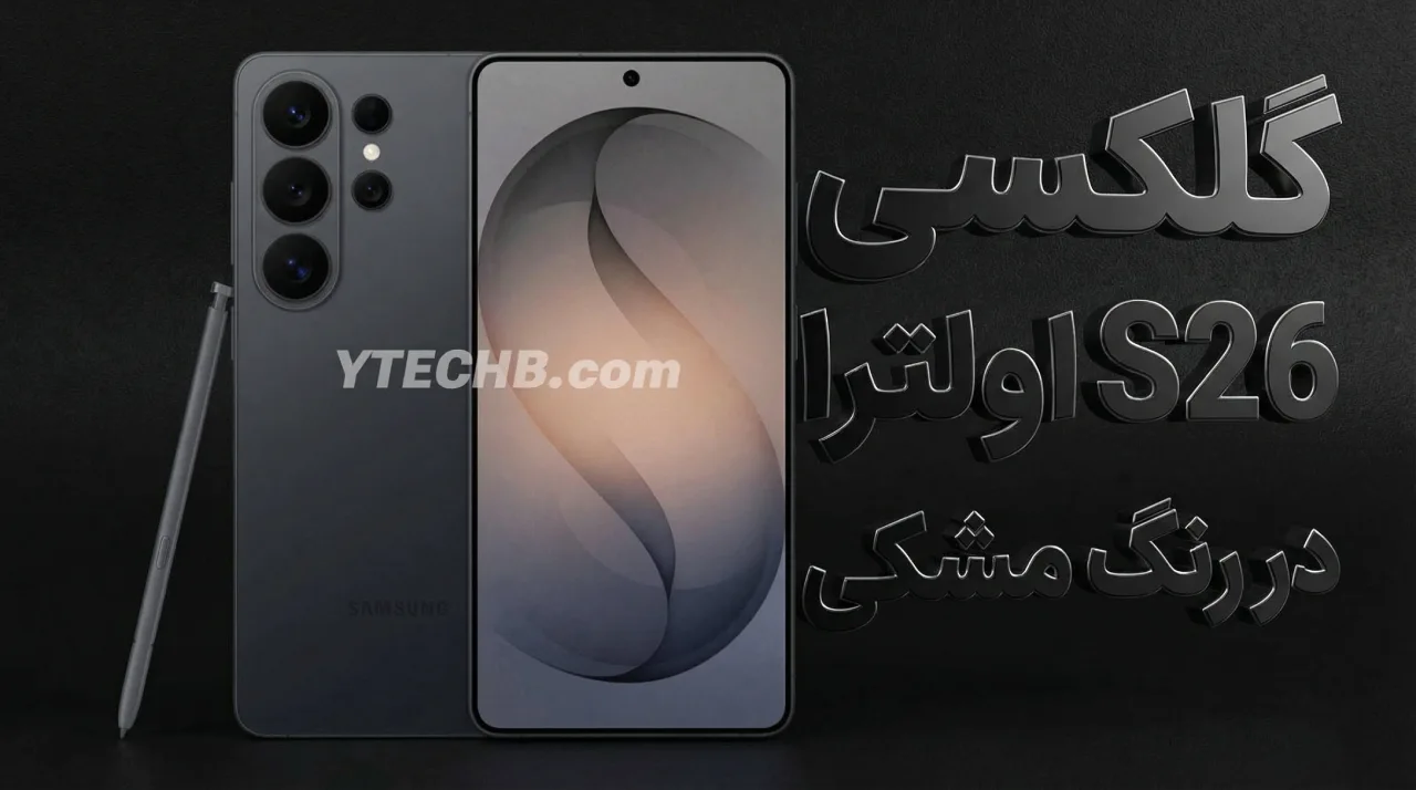تصاویر جدید گلکسی S26 اولترا فاش شد: پادشاه سامسونگ در رنگ مشکی مات