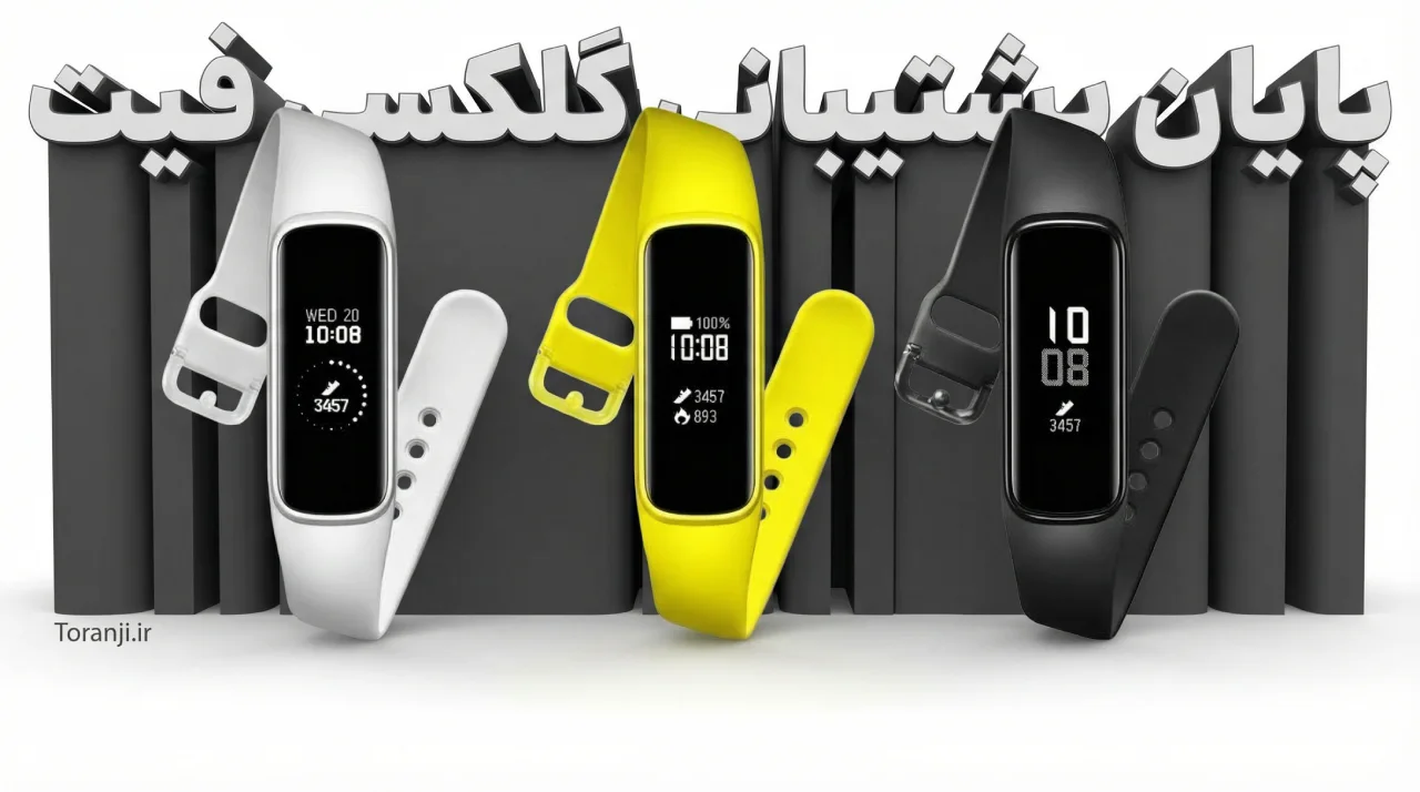 توقف به‌روزرسانی برای مچ‌بندهای قدیمی سامسونگ؛ پشتیبانی گلکسی فیت به پایان رسید