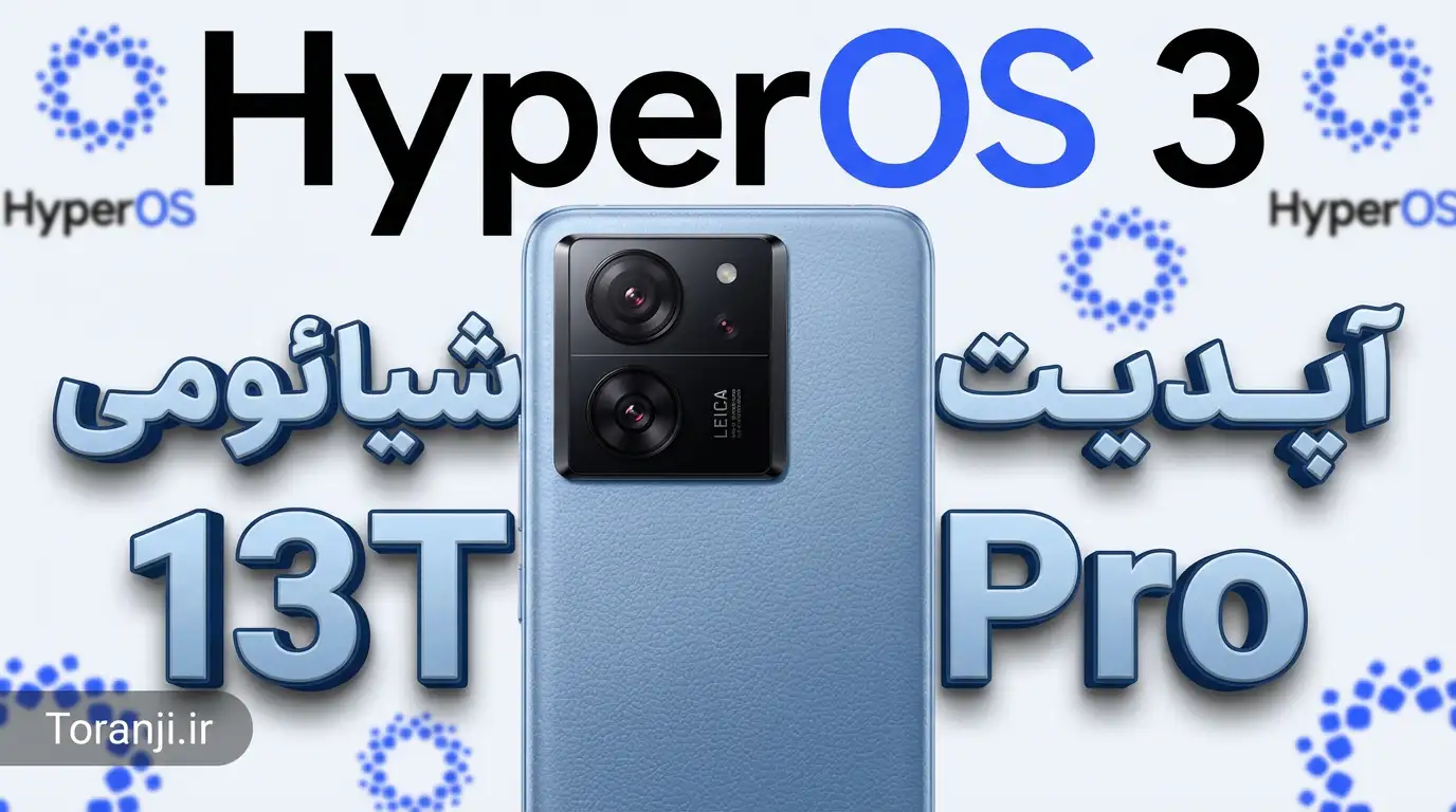 آپدیت HyperOS 3 شیائومی 13T پرو مبتنی‌بر اندروید 16 منتشر شد