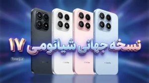 نسخه گلوبال شیائومی ۱۷