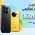 لیست قیمت گوشی های پرچمدار شیائومی در ایران - بهمن ۱۴۰۴