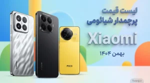 لیست قیمت گوشی های پرچمدار شیائومی در ایران - بهمن ۱۴۰۴