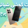 قیمت گوشی های پرچمدار شیائومی و پوکو در ایران