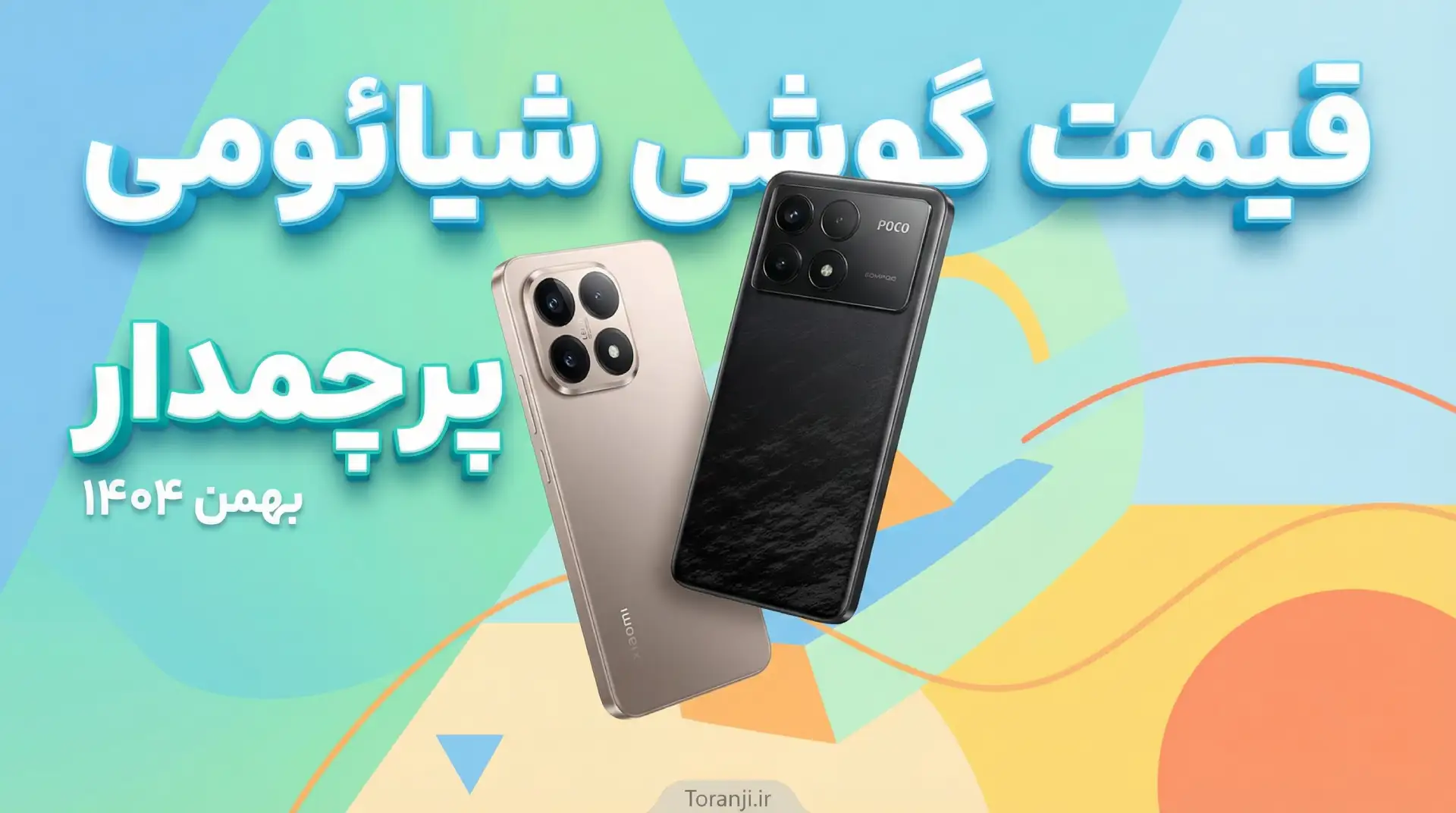 لیست قیمت گوشی های پرچمدار شیائومی و پوکو امروز – بهمن ۱۴۰۴
