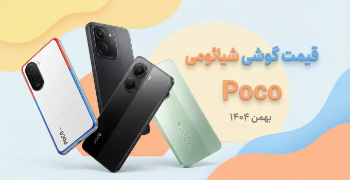 قیمت گوشی های پوکو