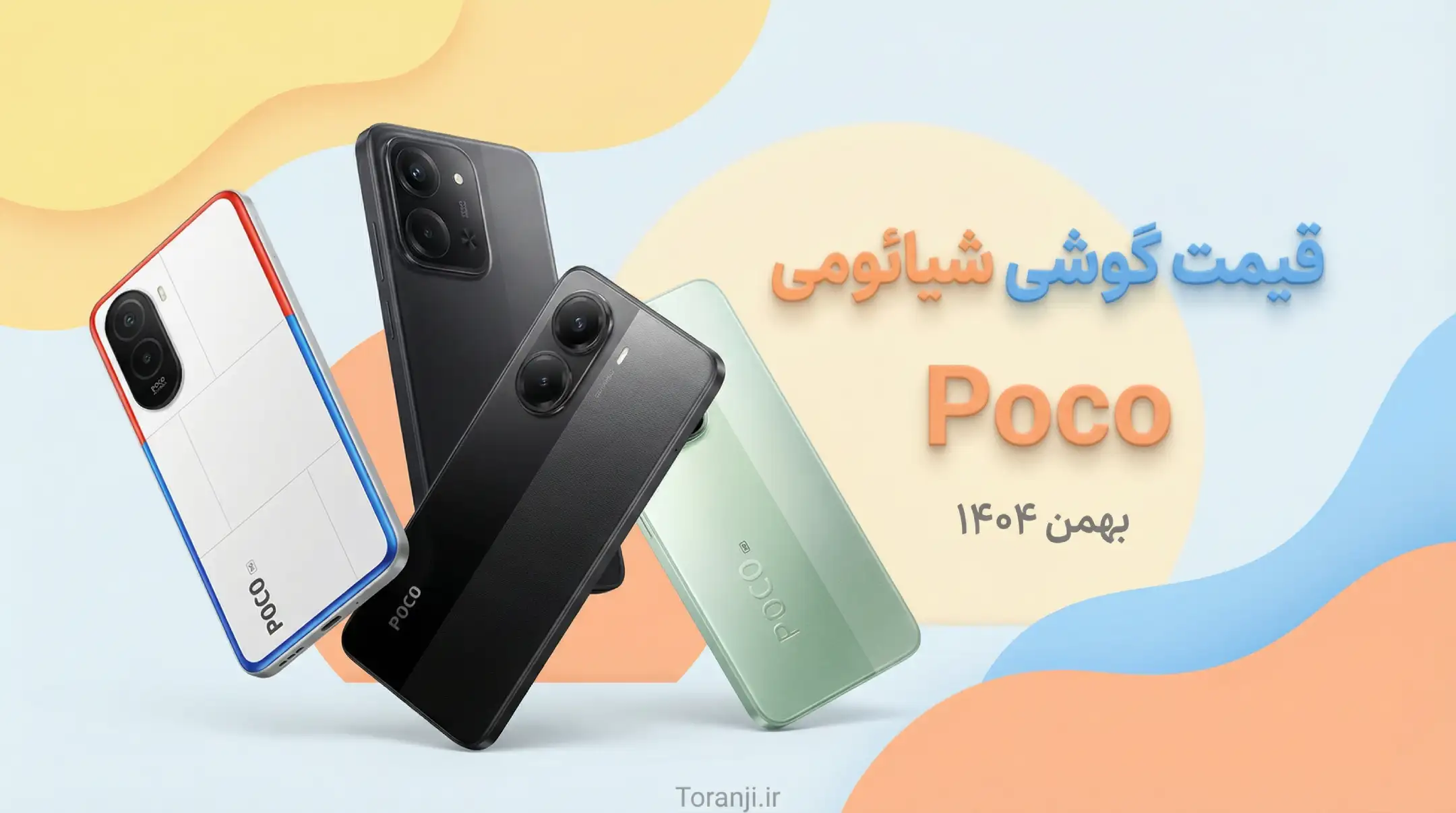 لیست قیمت گوشی های پوکو شیائومی امروز بهمن ۱۴۰۴