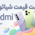 لیست قیمت گوشی های ردمی شیائومی