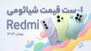 لیست قیمت گوشی های ردمی شیائومی