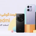لیست قیمت گوشی‌های Redmi شیائومی