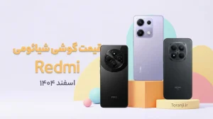 لیست قیمت گوشی‌های Redmi شیائومی