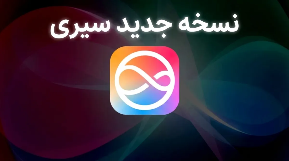 اپل همچنان بر عرضه سیری هوشمندتر در سال ۲۰۲۶ تأکید دارد