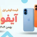 لیست قیمت آیفون ۲۵ بهمن ۱۴۰۴