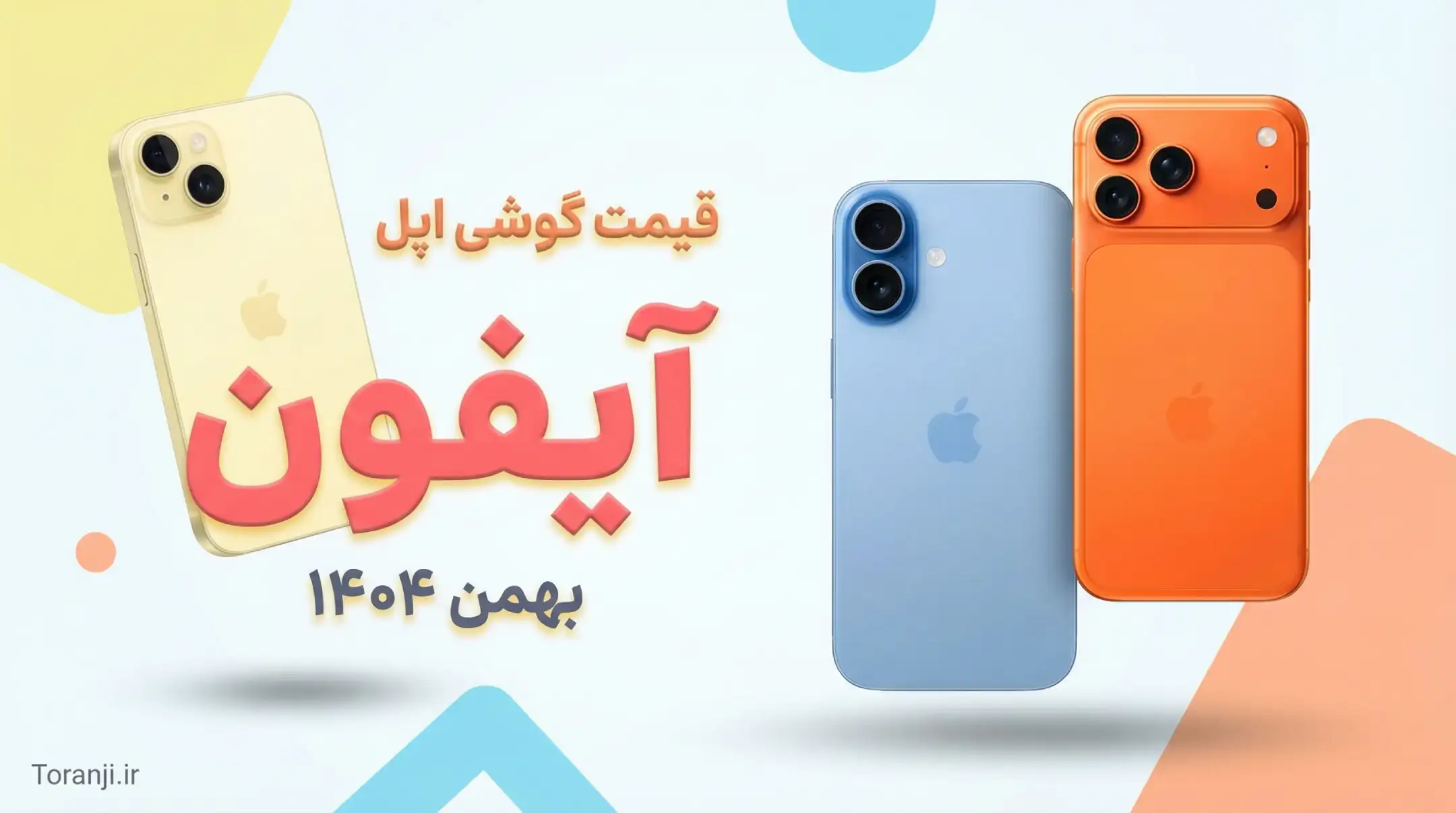 لیست قیمت آیفون ۲۵ بهمن ۱۴۰۴