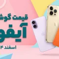 لیست قیمت آیفون اسفند ۱۴۰۴