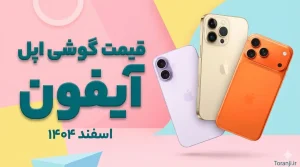 لیست قیمت آیفون اسفند ۱۴۰۴